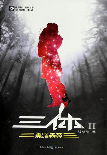 劉慈欣: San ti II (Chinese language, 2008, Chongqing chu ban she.)