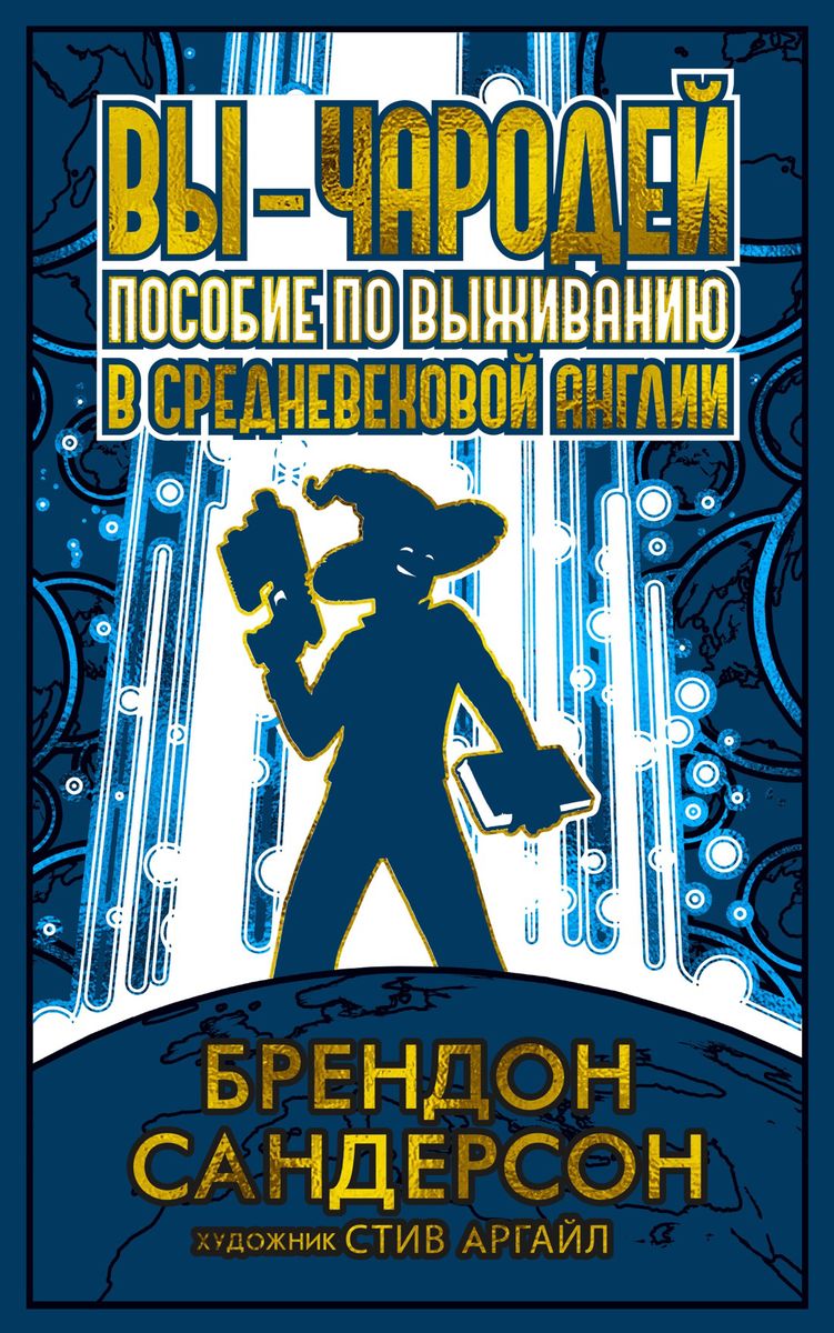 Brandon Sanderson: Вы — чародей: пособие по выживанию в средневековой Англии (Hardcover, Russian language, 2023, Азбука)