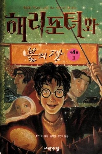 J.K. Rowling, Jim Kay: 해리포터와 불의 잔 (Hardcover, Korean language, 2000, Moonhak Soochup Publishing)