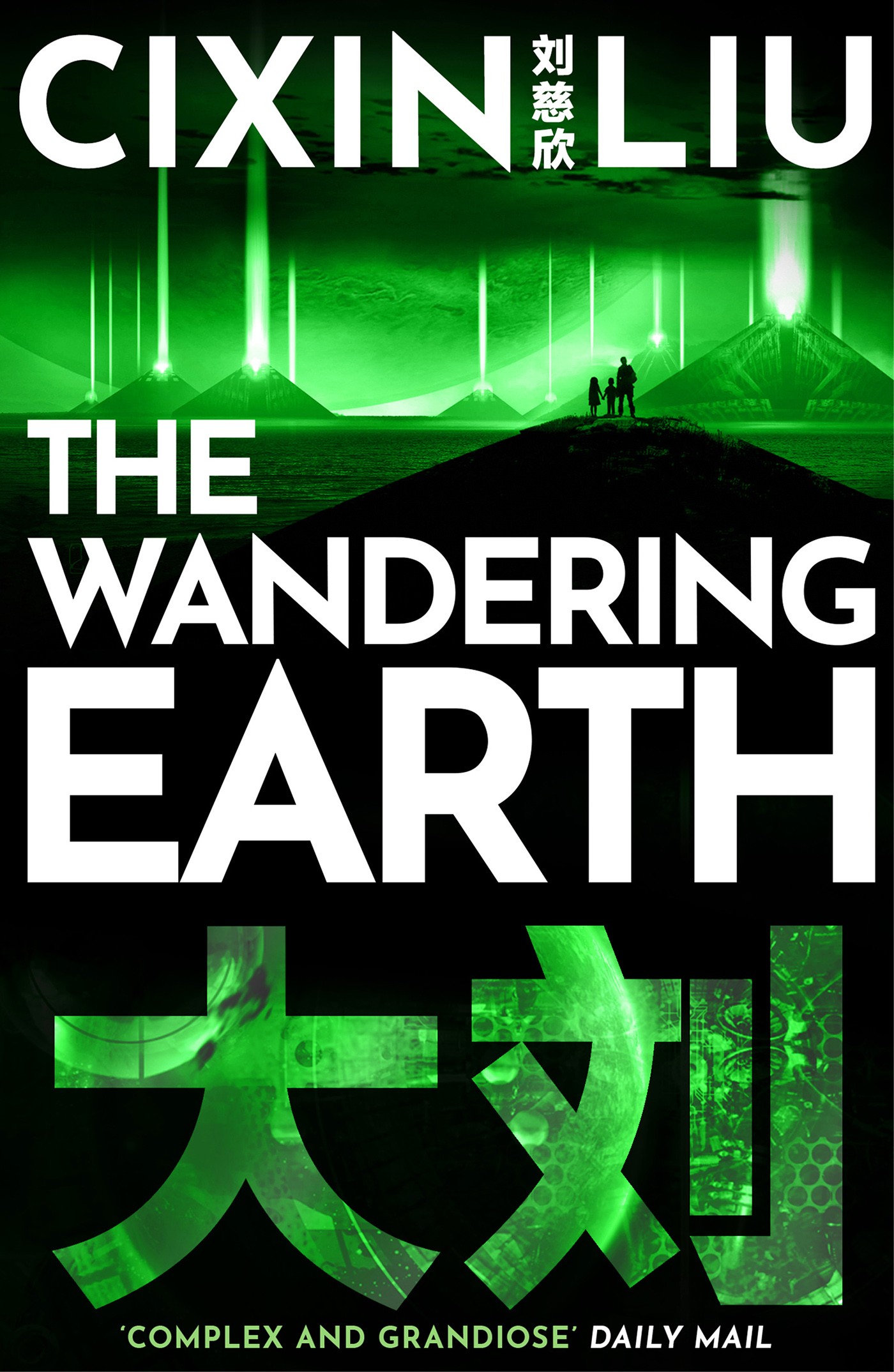 劉慈欣: The Wandering Earth (EBook, 2016, Head of Zeus)