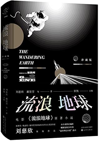 劉慈欣: 流浪地球 (Paperback, Chinese language, 2016, 中国华侨出版社)
