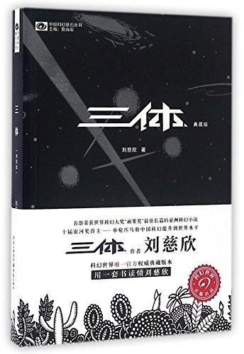 劉慈欣: The Three-Body Problem (Paperback, 2016, Chongqing Press)