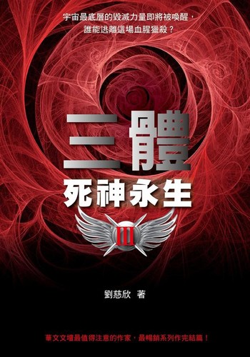 劉慈欣: 死神永生 (Sǐshén yǒngshēng) (Chinese language, 2011, Mao tou ying chu ban)