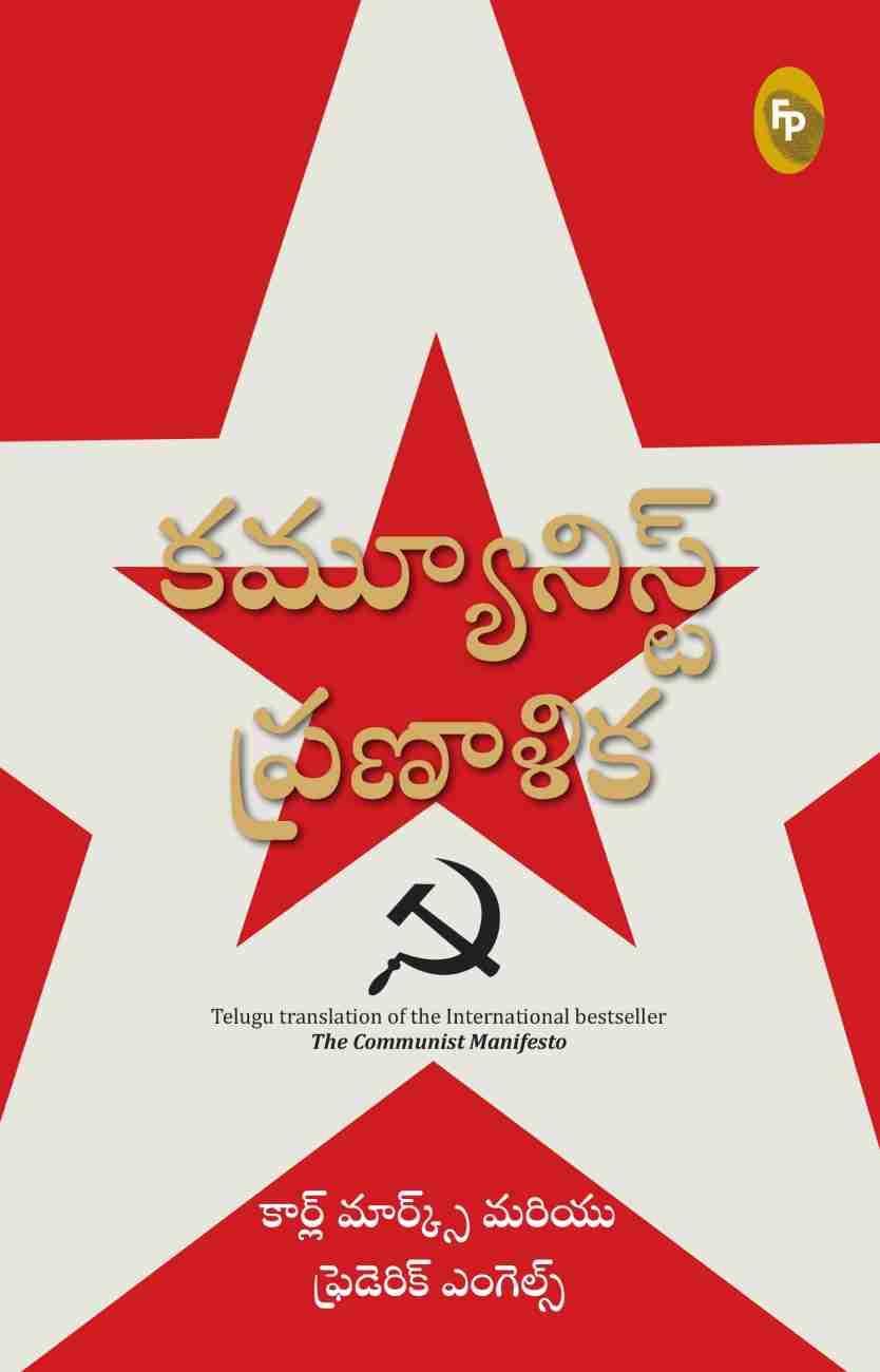 Friedrich Engels, Karl Marx: కమ్యూనిస్ ప్రణాళిక (Telugu language, 2021, Fingerprint! Publishing)