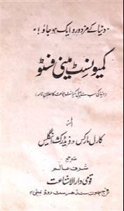 Friedrich Engels, Karl Marx: کمیونسٹ منشور (Urdu language, 1988, Daarul Ishaat Taraqqi, Mumbai)