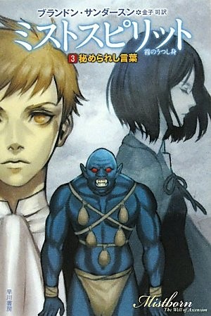 Brandon Sanderson: ミストスピリット 霧のうつし身 3: 秘められし言葉 (ToÌ"kyoÌ" : Hayakawa ShoboÌ", 2010.)