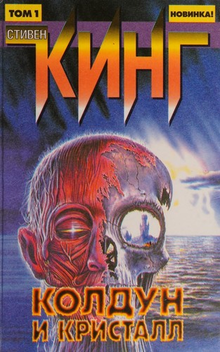 Stephen King: Koldun i kristall (Russian language, 1998, Izd-vo AST)