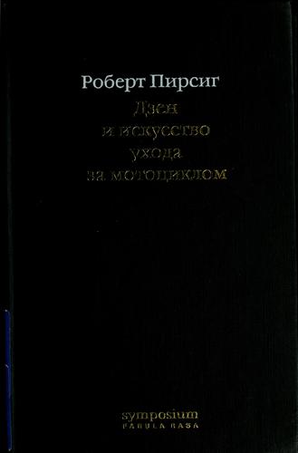 Invalid - Do Not Use, Robert M. Pirsig: Dzen i iskusstvo ukhoda za motot︠s︡iklom (Hardcover, Russian language, 2002, Symposium)