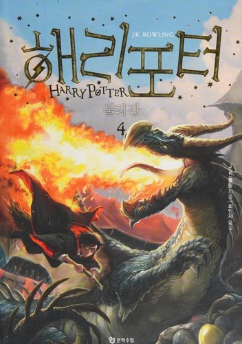 J.K. Rowling, Jim Kay: 해리포터 불의 잔 (Korean language, 2017, Munhak Such'ŏp)